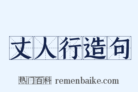 丈人行造句是什么意思的图片